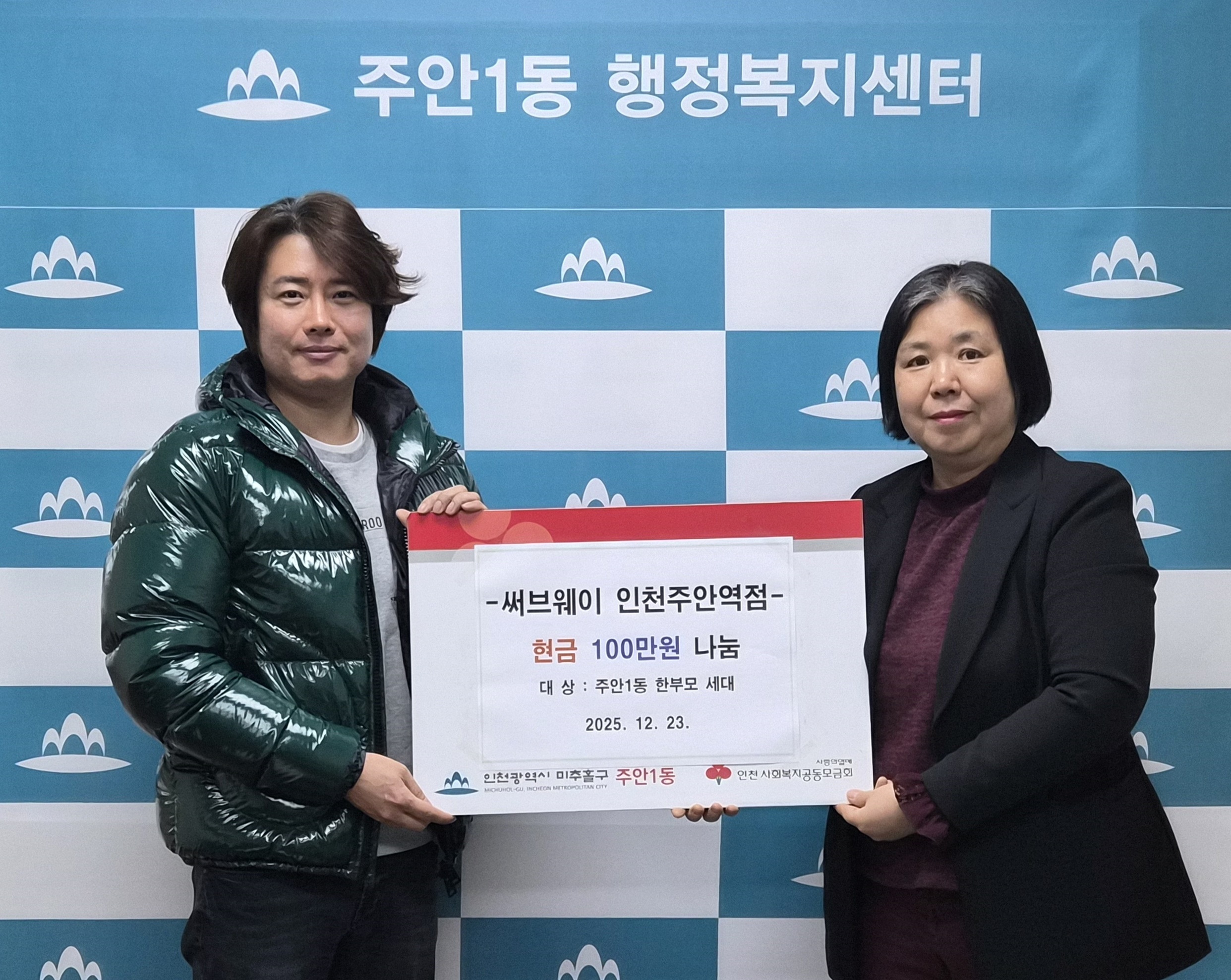 주안1동, 써브웨이 인천주안역점으로부터 후원금 100만 원 전달받아