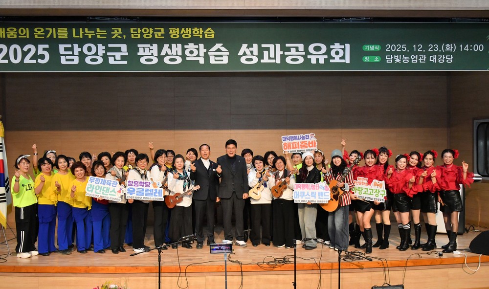담양군, ‘2025년 평생학습 성과공유회’ 성황리 개최