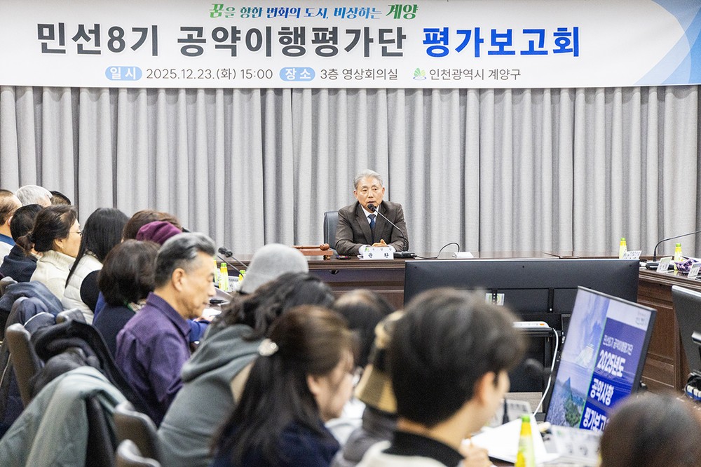 계양구, 민선 8기 공약이행평가단 공약사업 평가보고회 개최