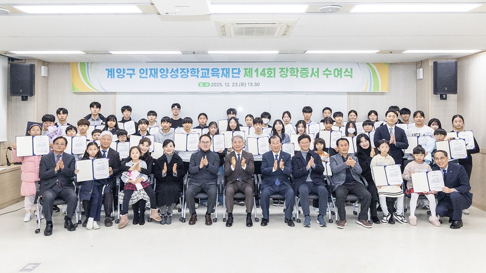 (재)인천광역시 계양구 인재양성장학교육재단, 제14회 장학생 선발