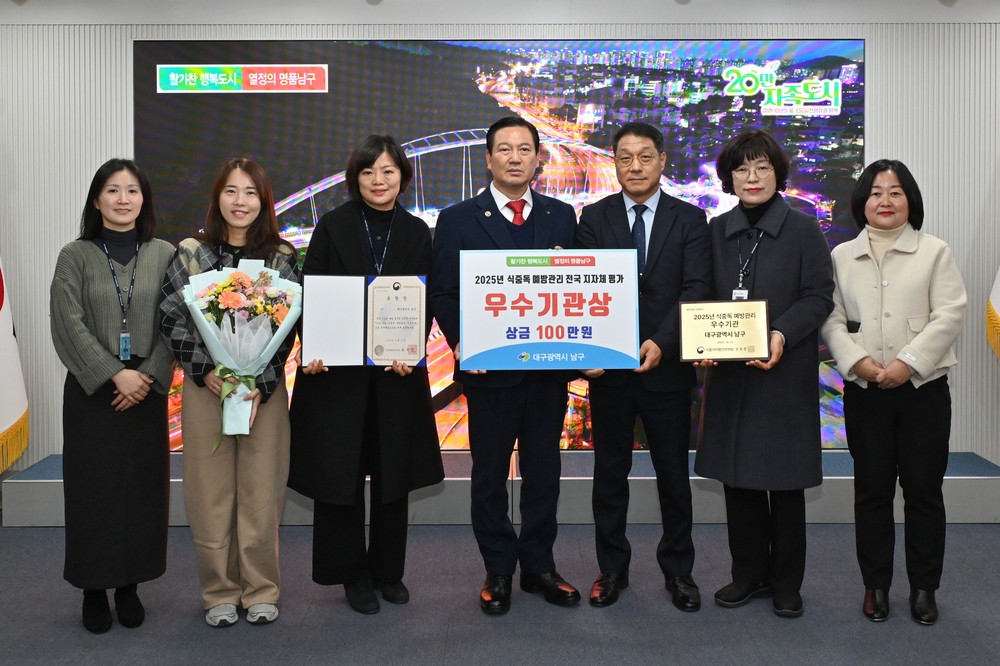 대구 남구, ‘2025년 식중독 예방관리 평가’ 우수기관 선정