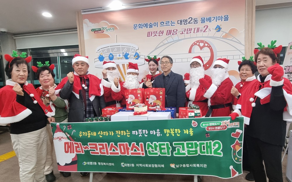 대구 남구 대명2동, ‘메리~ 크리스마스 산타 고맙대2’ 행사 개최