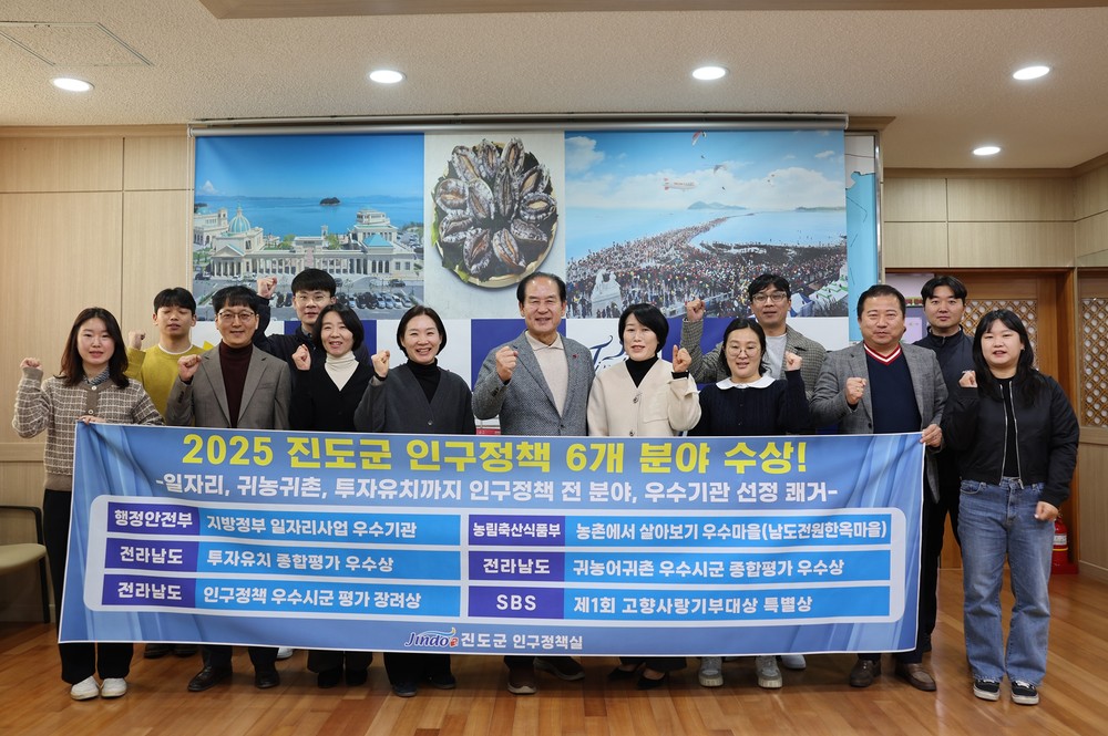 진도군, 인구정책 6개 분야 우수기관 선정… ‘생활인구 확대’ 정책 빛났다