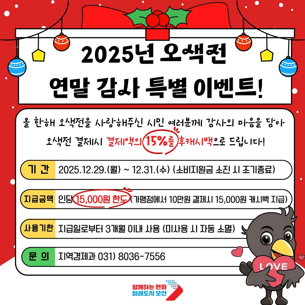 오산시, 연말 맞아 오색전 감사 혜택 마련