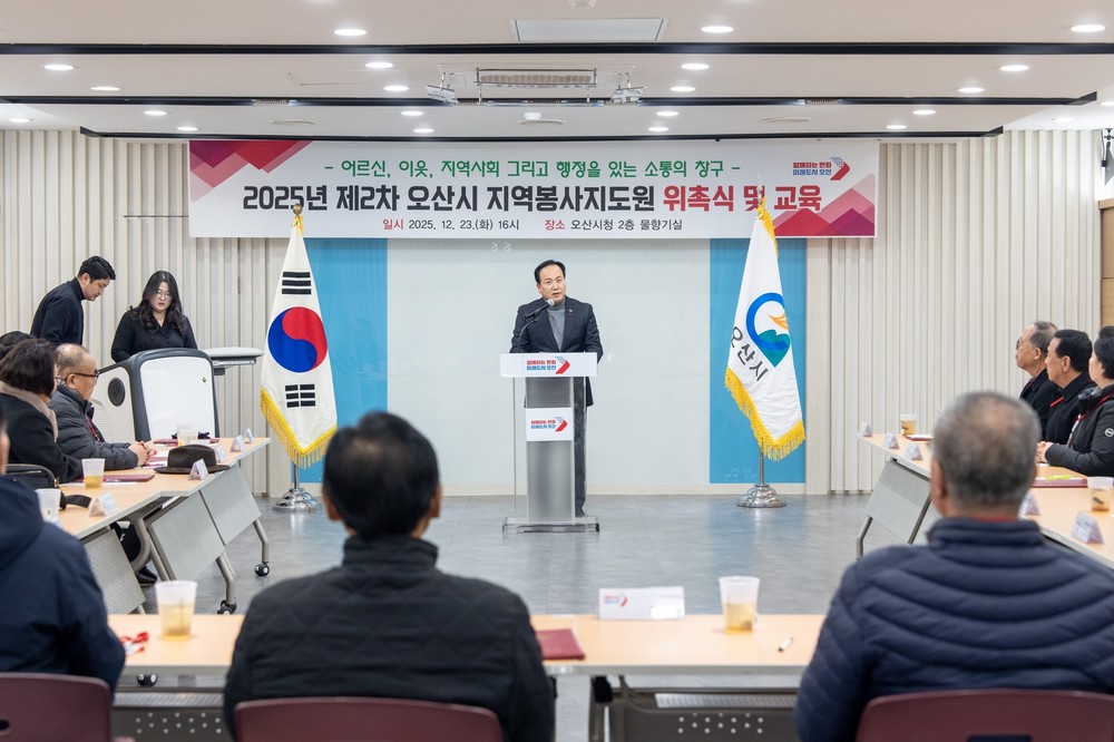 오산시, 2025년 지역봉사지도원 위촉식 개최