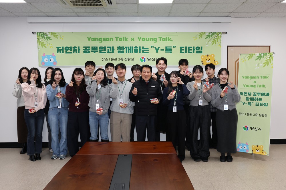 양산시, 저연차 공무원과 함께 소통 티타임 ‘Y-톡’