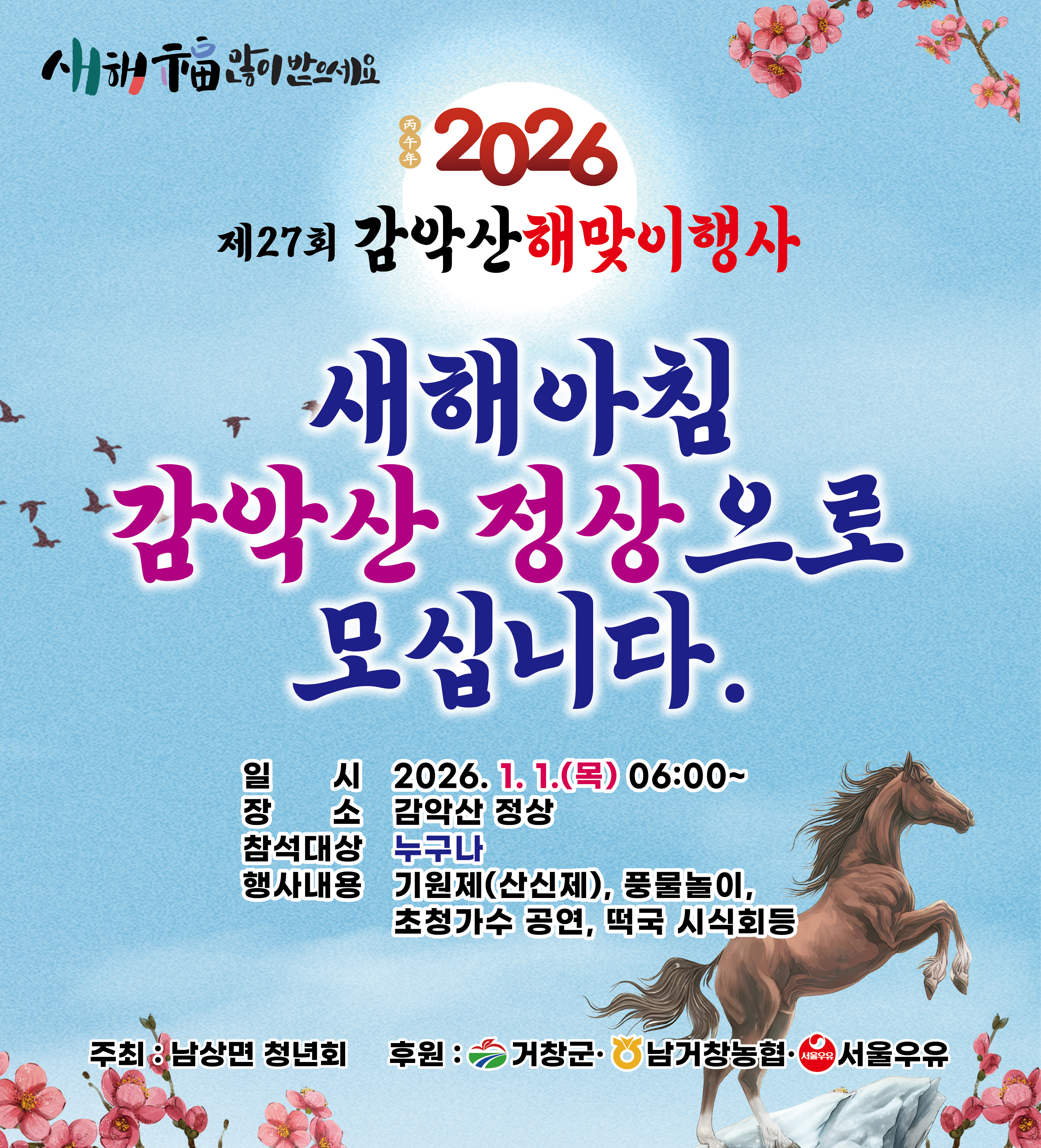 “병오년(丙午年) 새해 첫 해를 거창 감악산 정상에서” 제27회 감악산 해맞이 행사 개최
