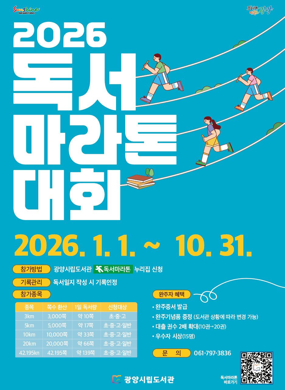 광양시, 2026 독서마라톤 대회 운영