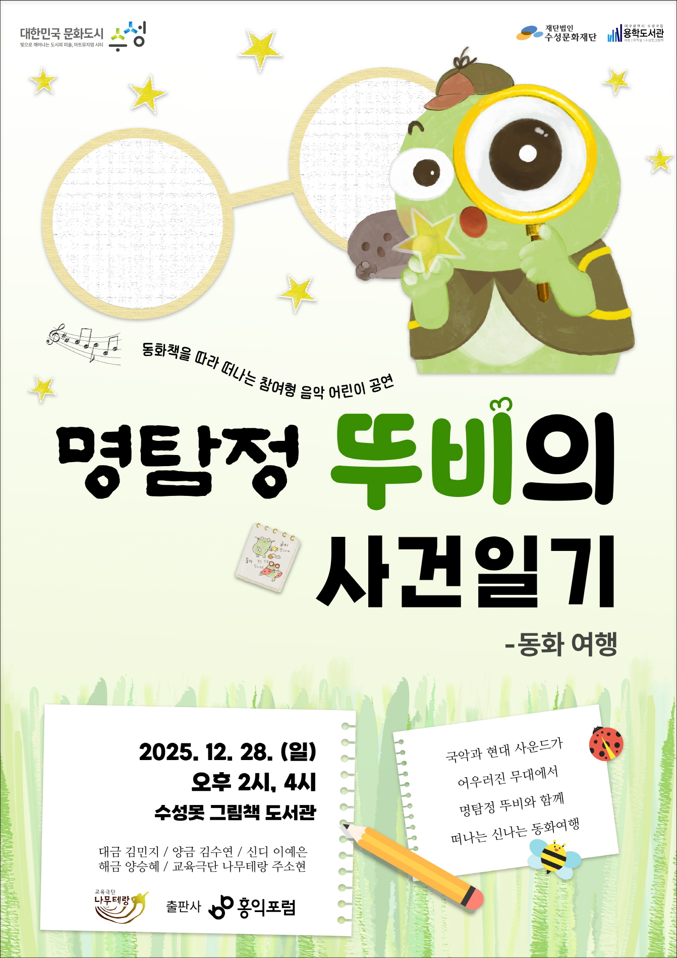 수성구 캐릭터 ‘뚜비’, 동화책 ‘명탐정 뚜비의 사건일기’ 체험형 공연으로 만난다