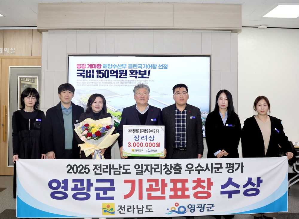 영광군, 전라남도 일자리 창출 우수 시․군 4년 연속 기관 표창 수상