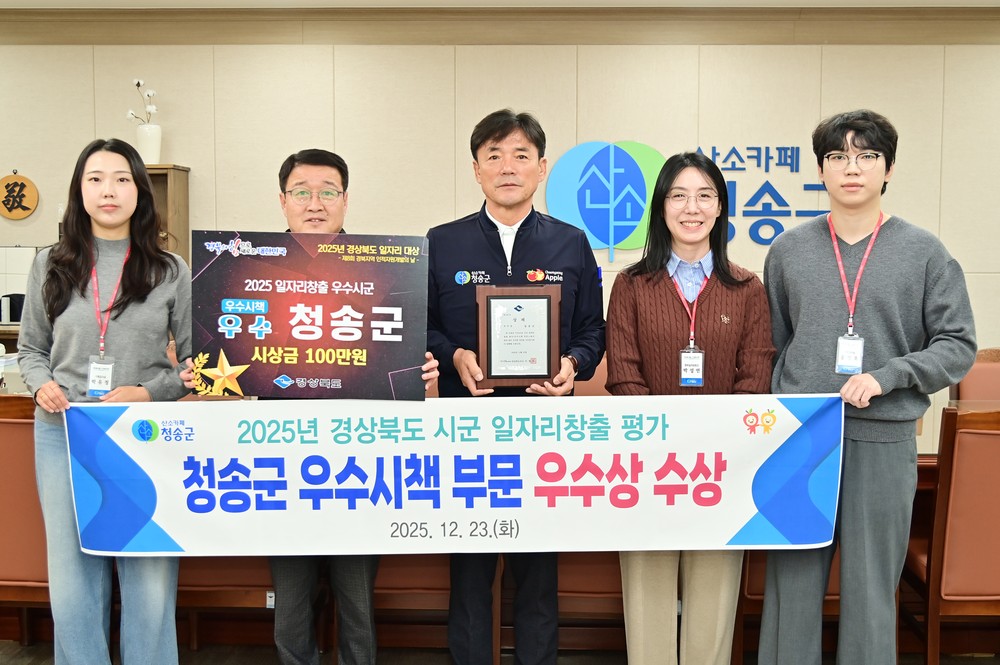 청송군, ‘2025년 경북 일자리창출 평가 우수시군 시상식’ 우수시책 부문 우수상 수상