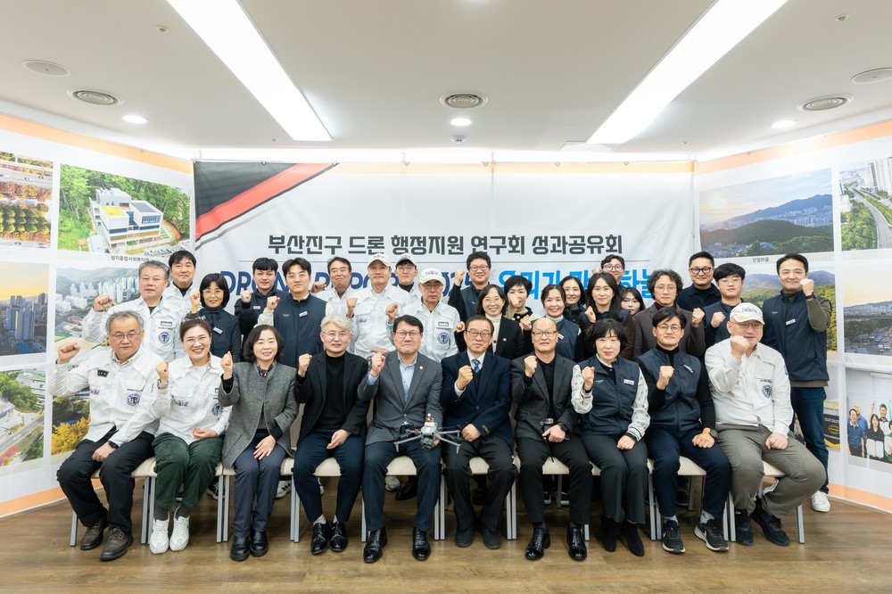 부산진구 드론 행정지원 연구회, 2025년 성과공유회 개최