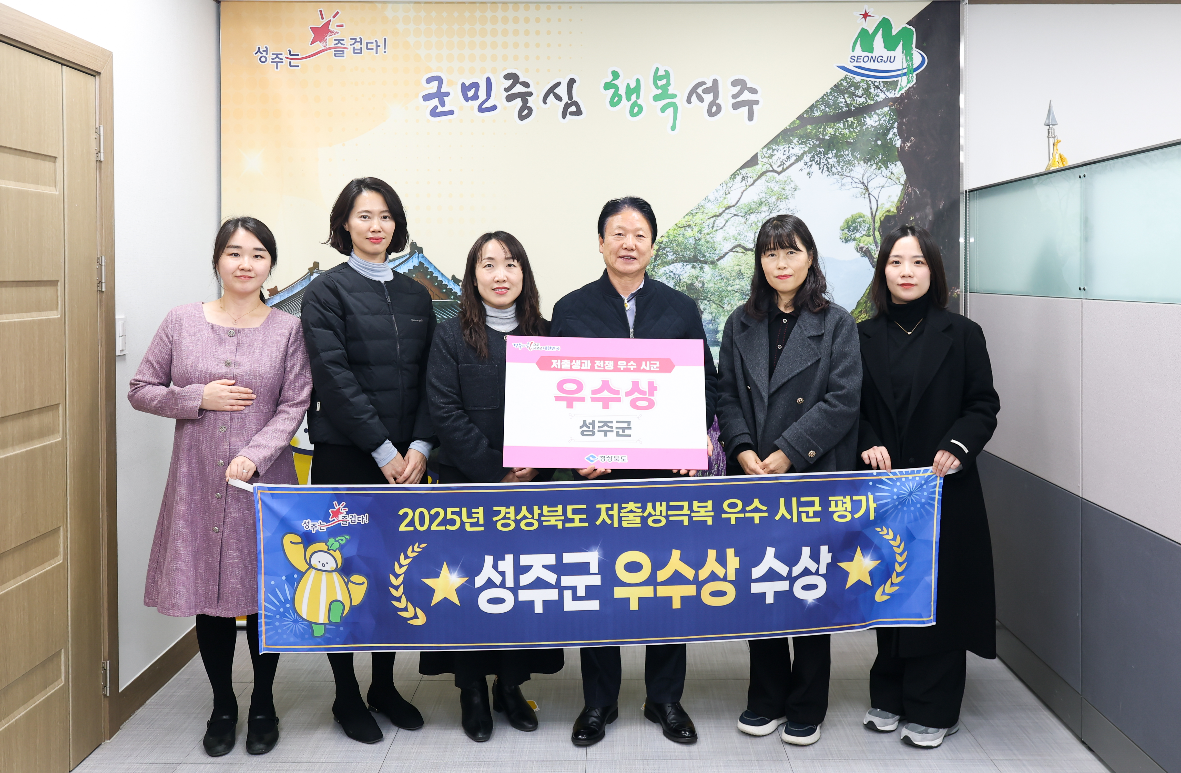 성주군, 2025년 경상북도 저출생 극복 평가 우수상 수상