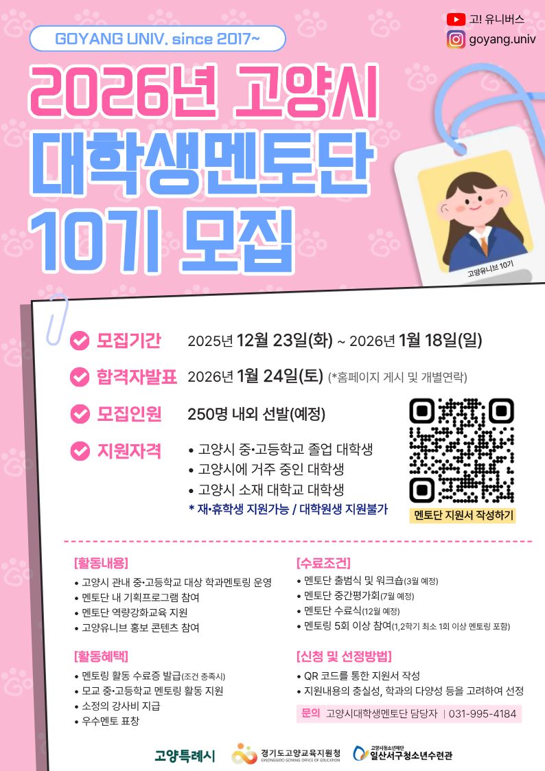 고양시, 대학생 멘토단‘고양유니브’10기 신규 단원 모집