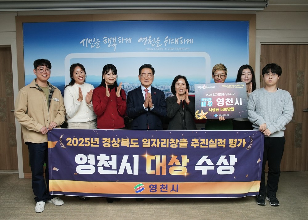 영천시, 경상북도 일자리 창출 시군 평가 ‘대상’ 수상