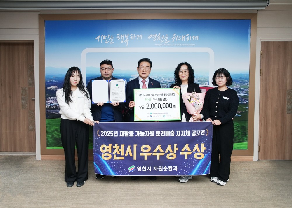 영천시, ‘재활용 가능자원 분리배출 모범시설 공모전’ 우수상 수상