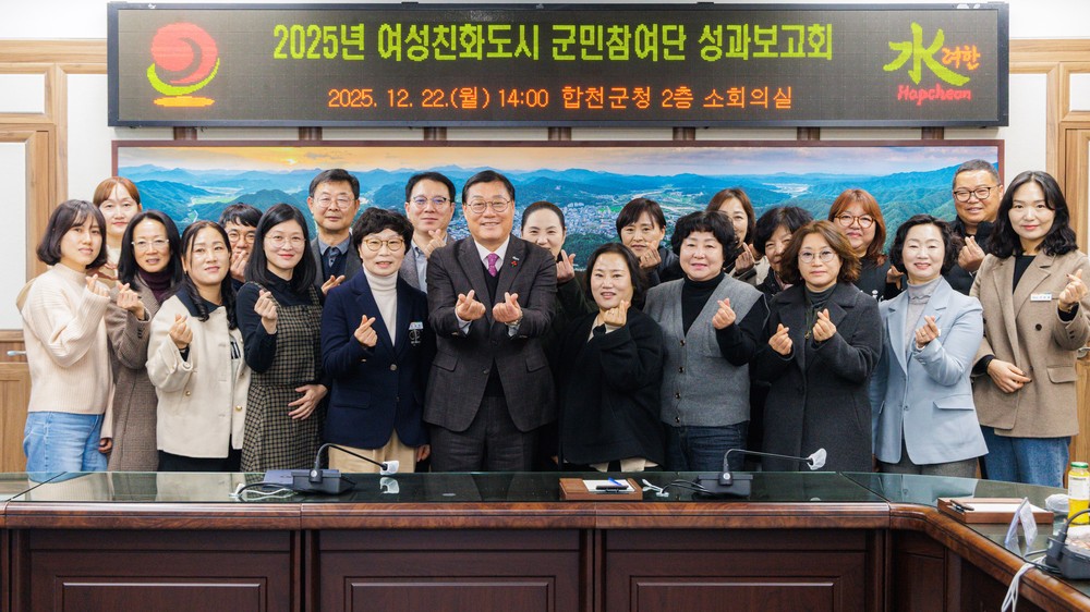 합천군 여성친화도시 성과보고회 개최