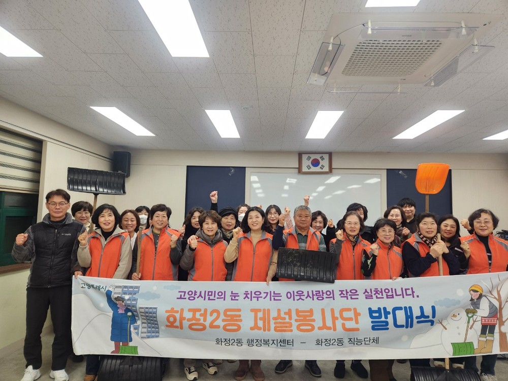 고양시 화정2동, 제설봉사단 발대식 개최