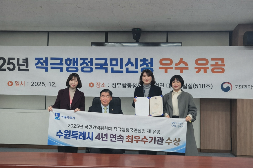 수원특례시, ‘국민권익위원회 적극행정 국민신청제’, 4년 연속 우수기관 선정