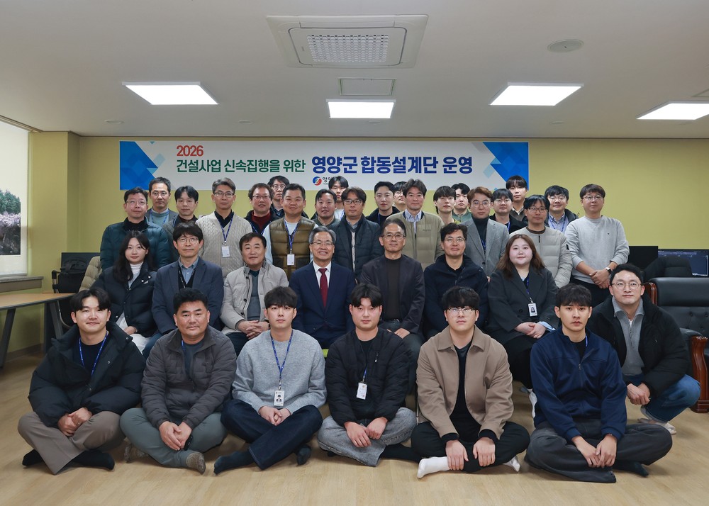 2026년도 건설사업 신속집행을 위한 영양군 합동설계단 운영