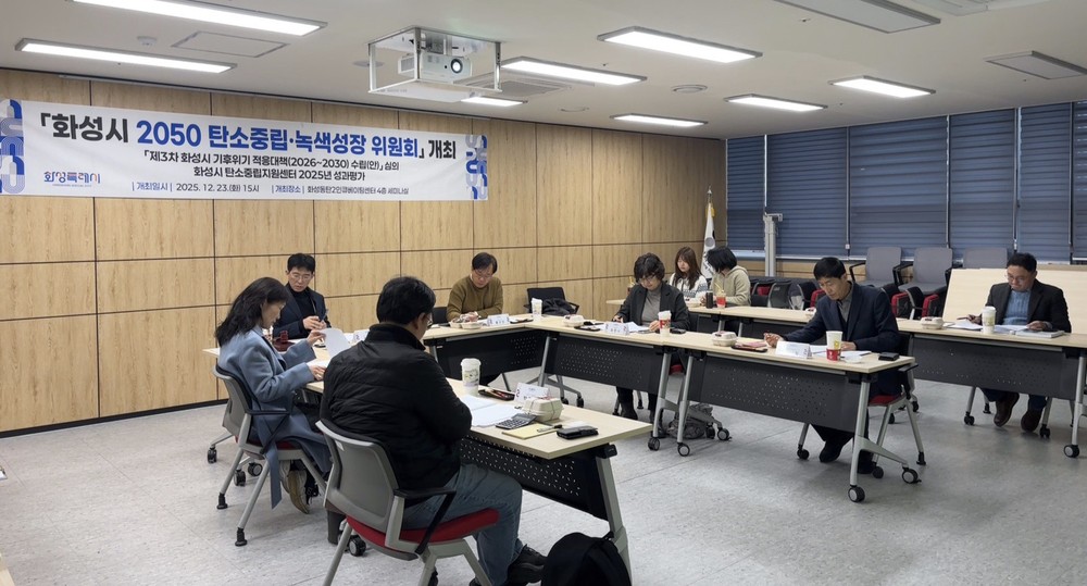 화성특례시, ‘2050 탄소중립·녹색성장위원회’ 회의 개최...기후위기 적응대책 최종안 심의·의결