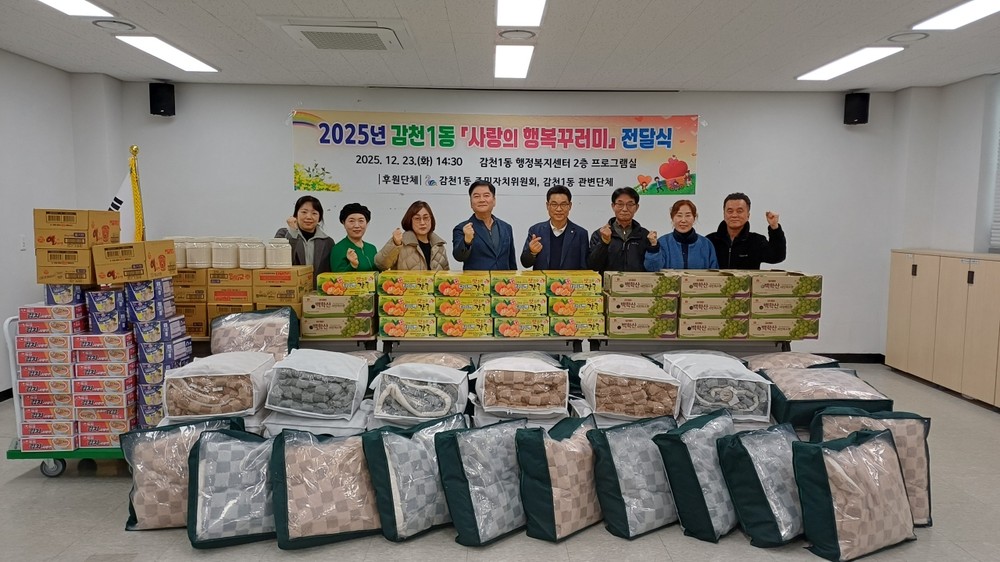 감천1동, 연말 맞아 ‘사랑의 행복꾸러미’ 전달로 따뜻한 이웃사랑 실천