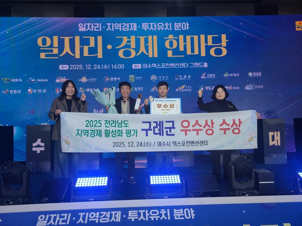 구례군, 지역경제 활성화 평가‘우수상’수상