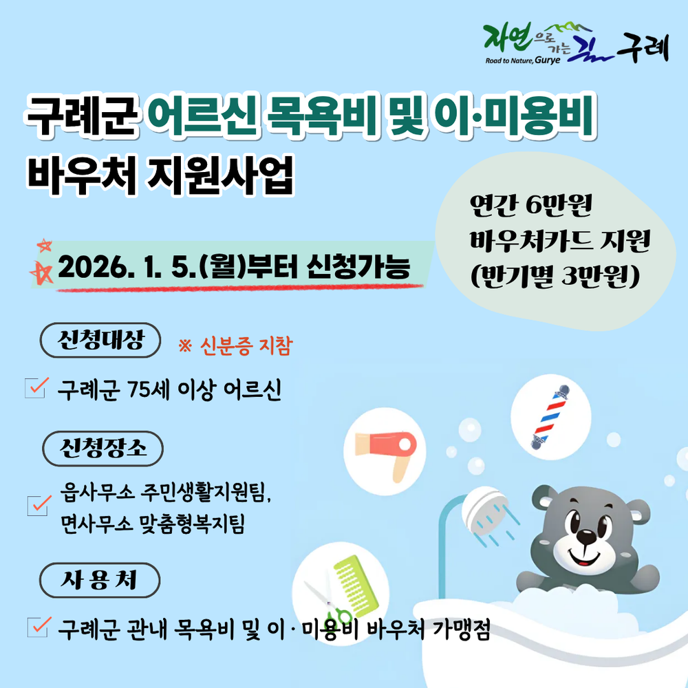 구례군, 75세 이상 어르신에 ‘목욕비 및 이·미용비 바우처’지원