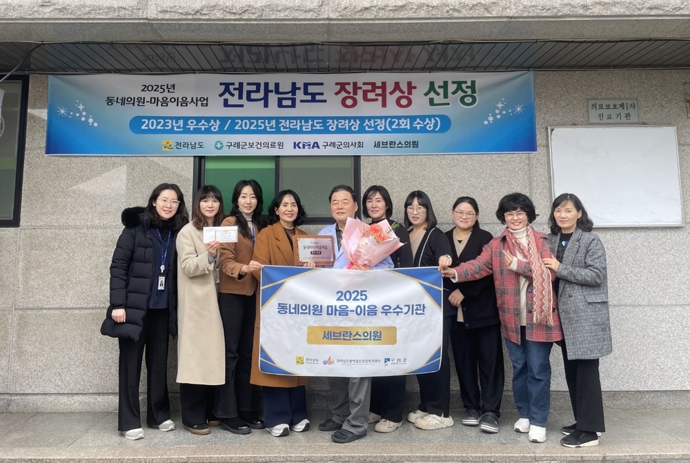 구례군 세브란스의원, 동네의원 마음이음사업 ‘장려상’ 수상