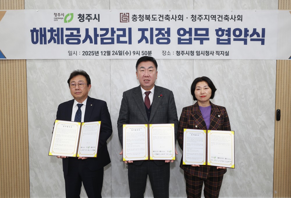 청주시, 건축사회와 해체공사 안전 강화 위한 업무협약 체결