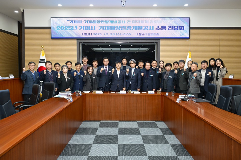 2025년 거제시–거제해양관광개발공사 소통간담회 개최