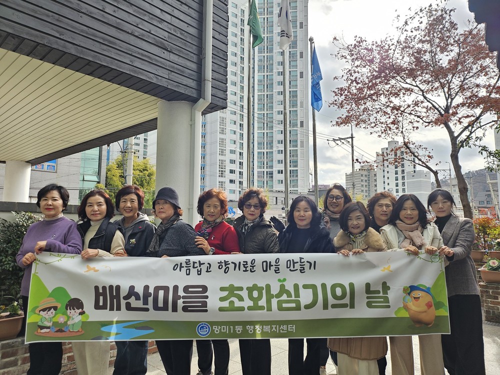 망미1동 겨울맞이 초화 식재 및 환경정비 실시