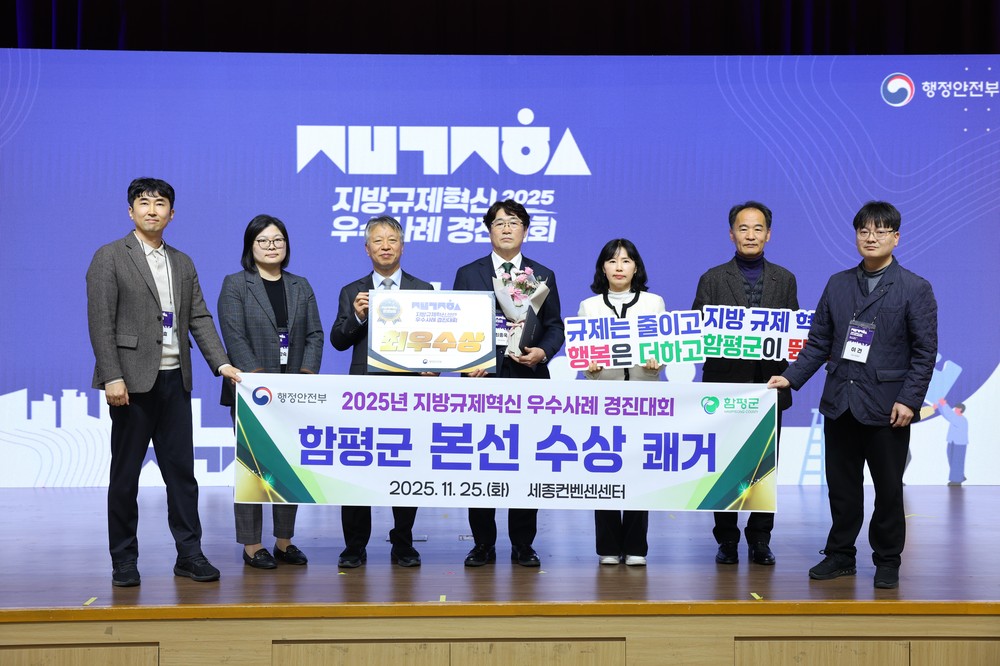 ‘규제혁신’으로 미래를 연 함평군