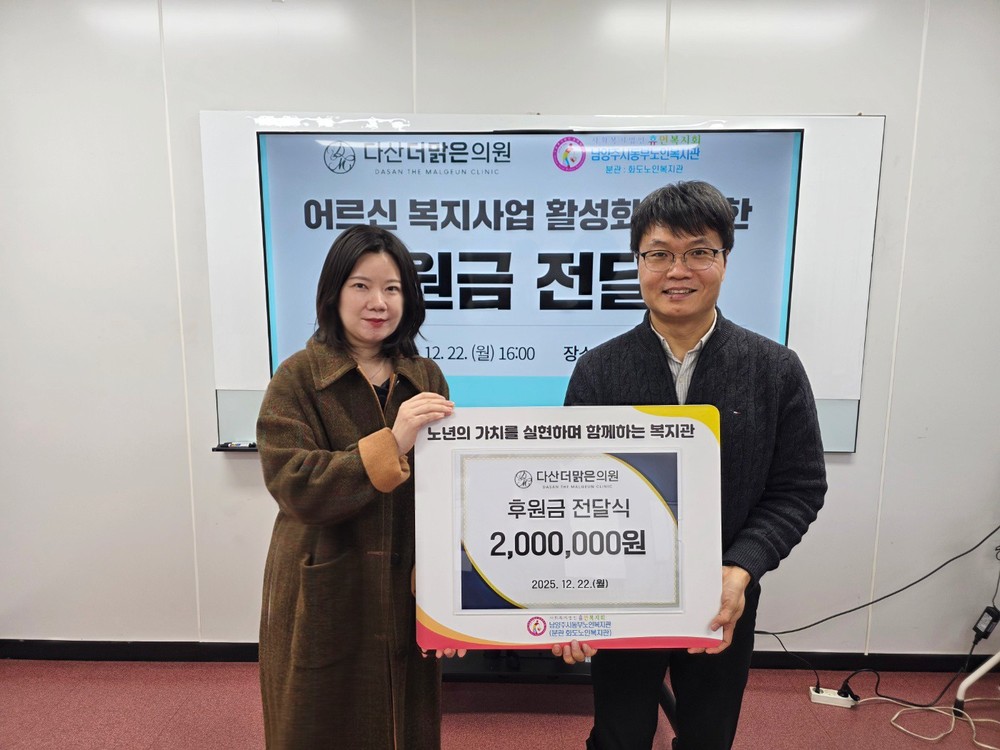 남양주시 동부노인복지관, 다산더맑은의원 후원금 전달식 진행