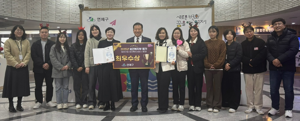 연제구, 2025년 보건복지부 지역복지사업 평가 찾아가는 보건복지서비스 분야 최우수상 수상