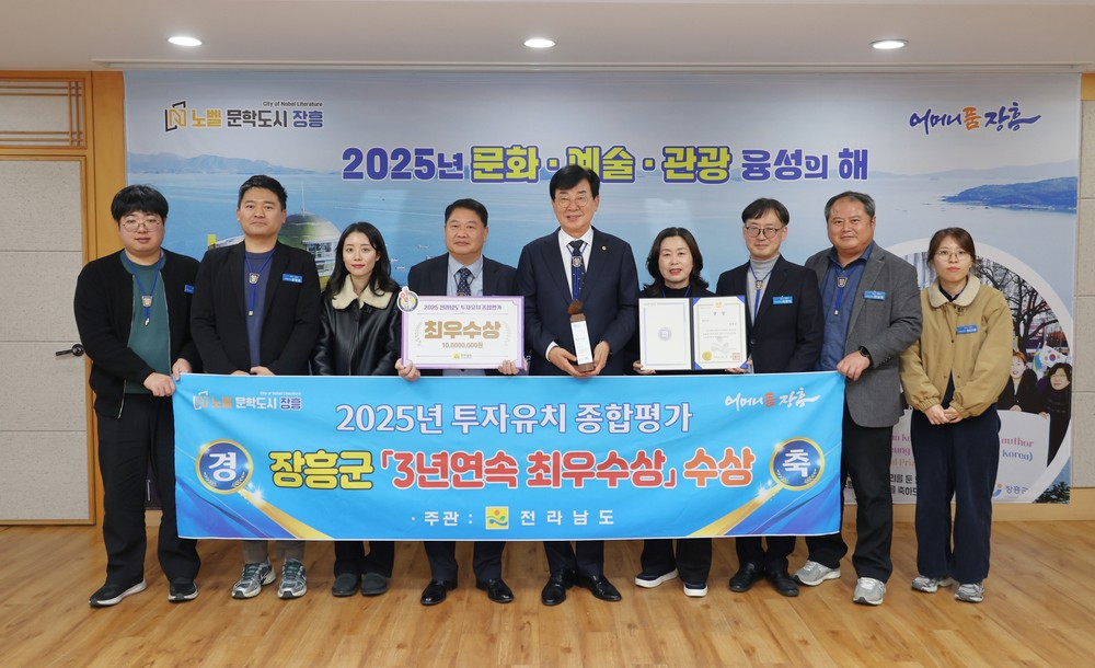 장흥군, ‘2025 전라남도 투자유치 평가’ 3년연속 최우수상