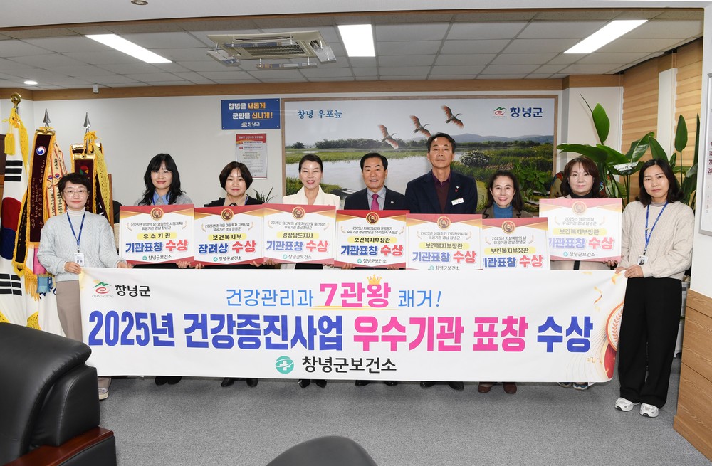 창녕군 보건소, 2025년 건강증진사업 ‘7관왕’ 달성