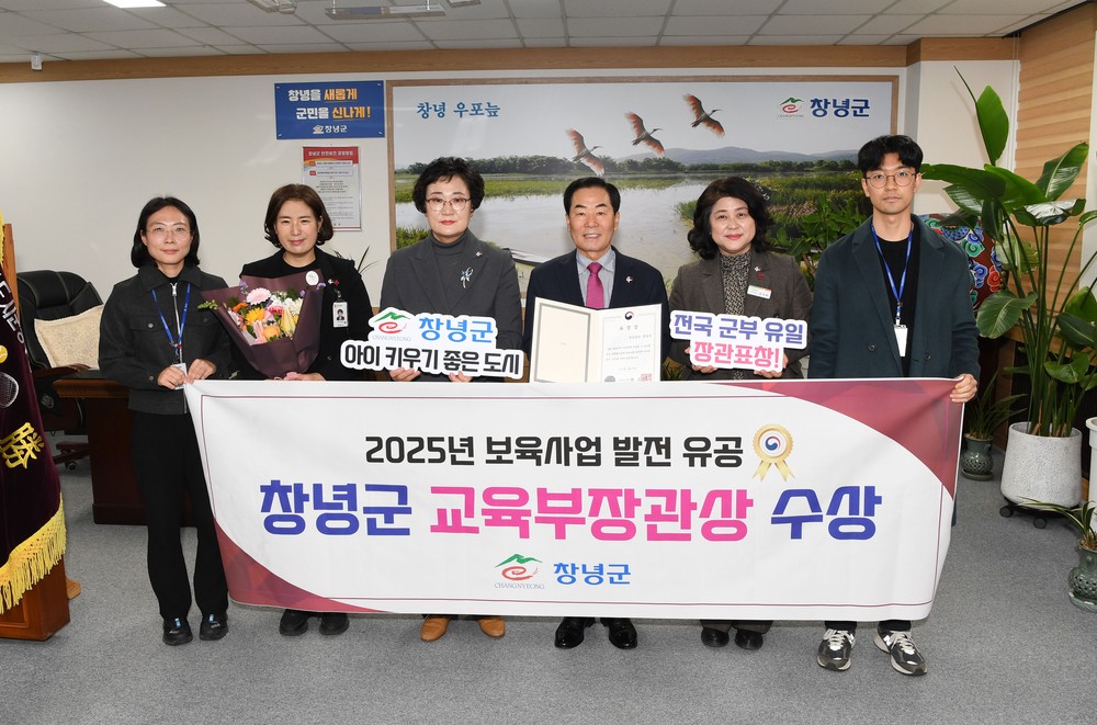창녕군, 2025년 보육사업 발전 유공 지자체 부문‘장관표창’수상