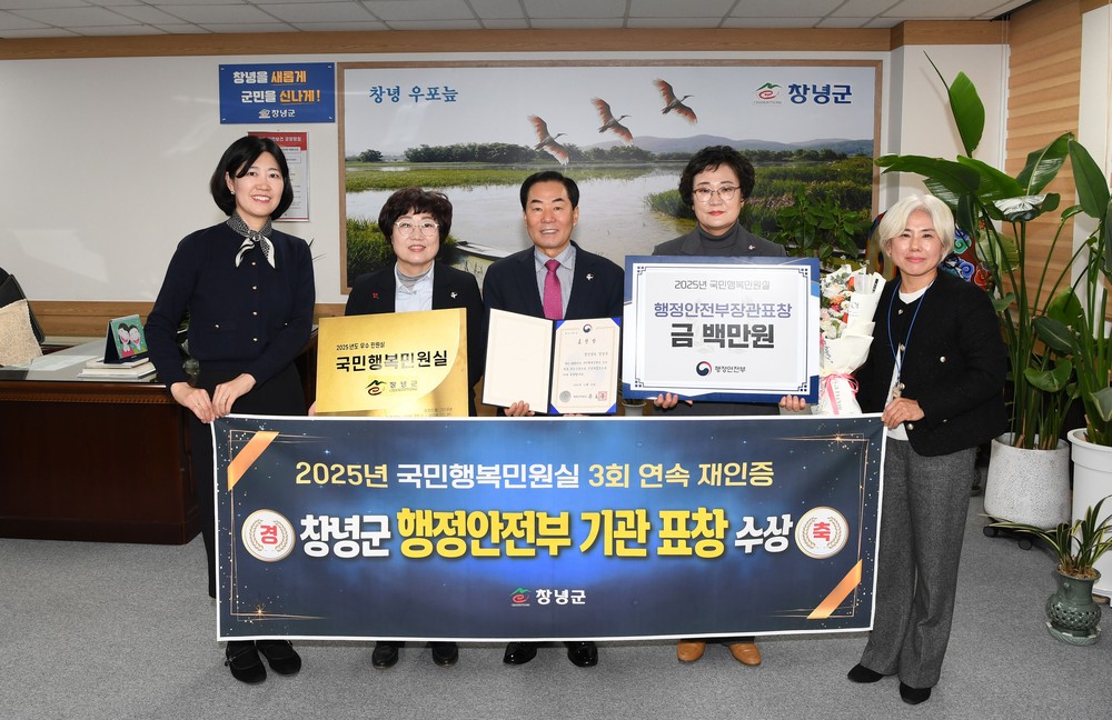 창녕군, 국민행복민원실 행정안전부 장관상 수상