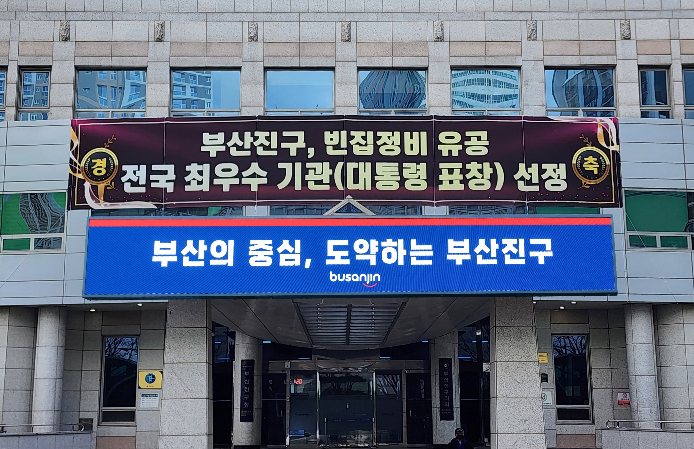 부산진구, 빈집정비 활성화 공로로 ‘대통령 표창’ 수상