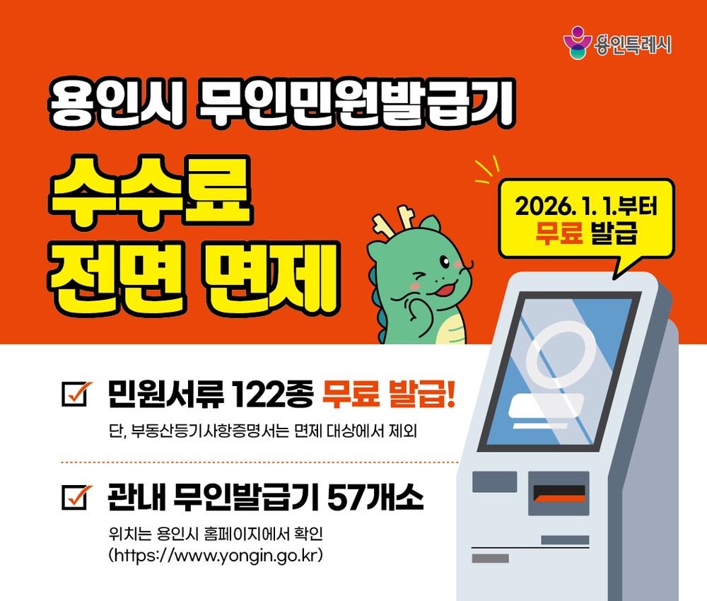 용인특례시, 2026년부터 무인민원발급기 수수료 전면 면제