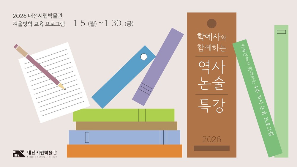 겨울방학에는 역사논술 ‘공부력 빌드UP’