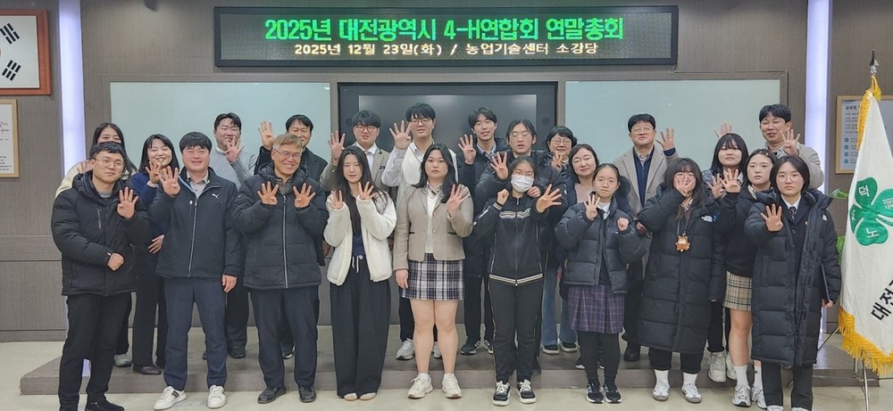2025 대전광역시 4-H 연합회 연말 총회 개최