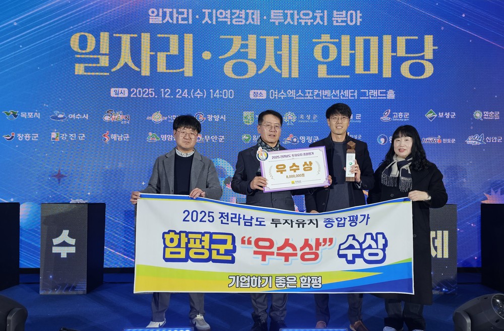 함평군, 2025년 전라남도 투자 유치 종합평가 ‘우수상’ 수상