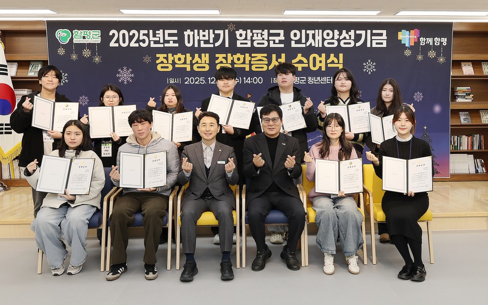 함평군, 하반기 인재양성기금 장학 증서 수여식 성료