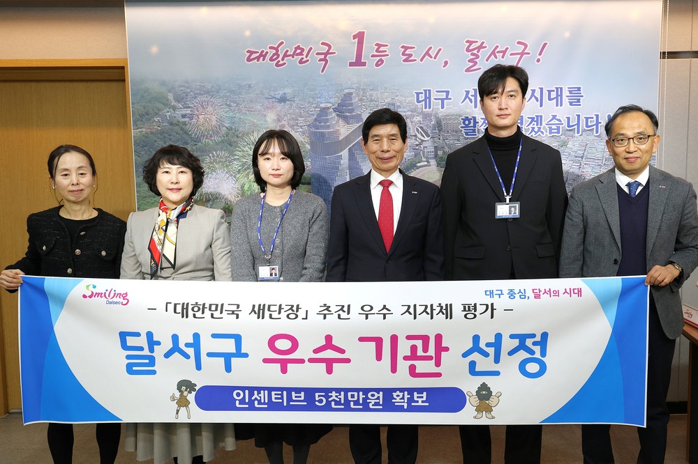 달서구, ‘대한민국 새단장’ 평가 우수기관 선정…특교세 5천만 원 확보