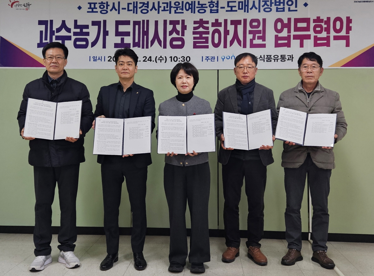 포항시, 과수농가 숙원 ‘도매시장 원물출하 시스템’ 전격 도입