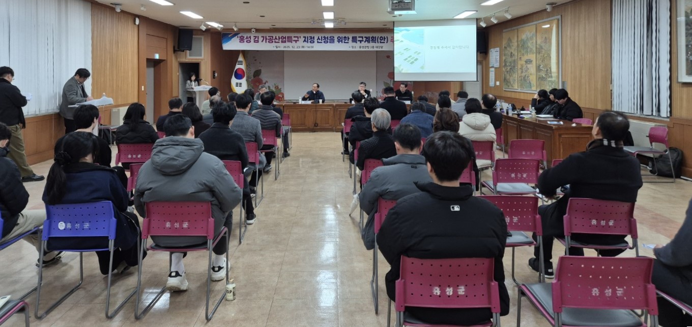 홍성 김 가공산업특구 지정 관련 주민공청회 개최