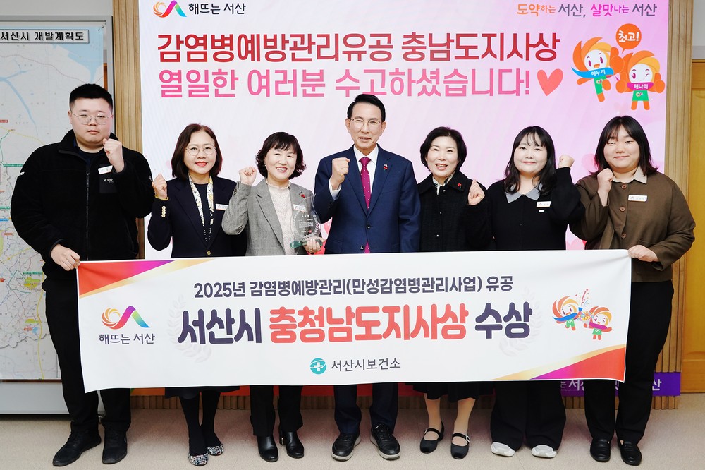 서산시, 2025년 만성 감염병 관리 유공 ‘충남도지사’ 표창