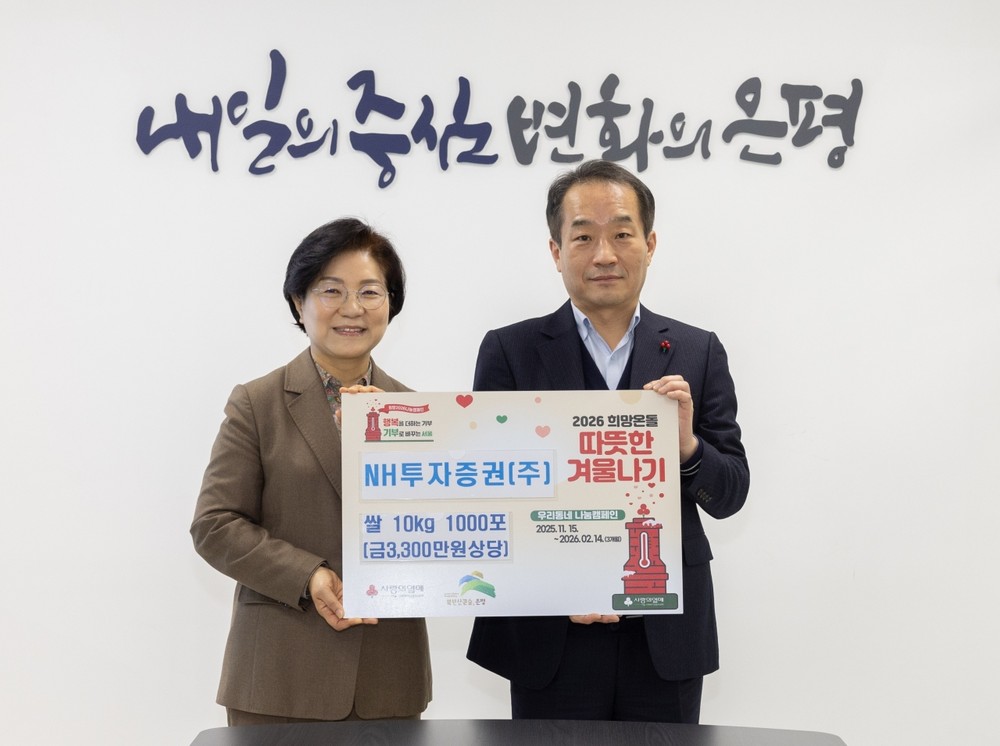 은평구, NH투자증권(주)과 사랑의 이웃돕기 성품 전달